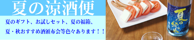 夏の涼酒便