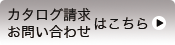 カタログ請求・お問合せはこちら