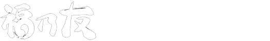 福乃友酒造株式会社 オンラインショップ
