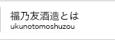 福乃友酒造とは