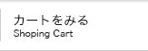 カートをみる