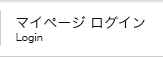 マイページへログイン