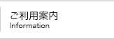 ご利用案内
