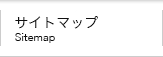 サイトマップ